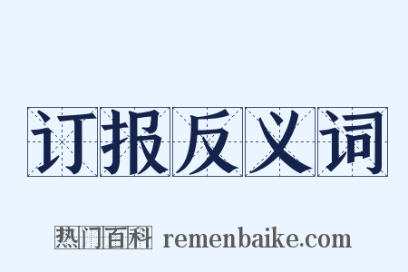 订报反义词是什么意思的图片